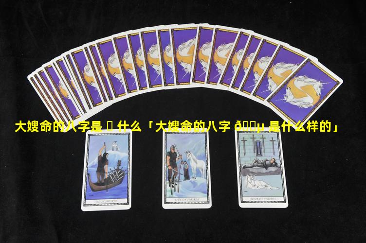 大嫂命的八字是 ☘ 什么「大嫂命的八字 🐵 是什么样的」